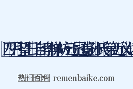 四月望日自孝悌坊迁冠盖孙氏第近义词是什么意思的图片